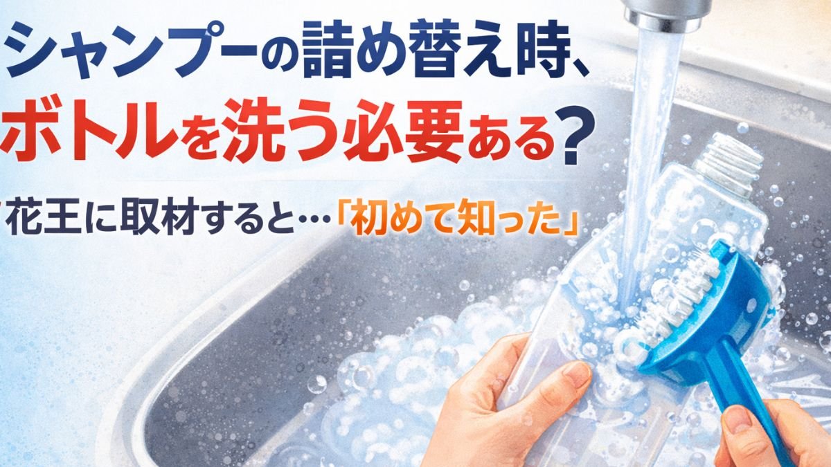 シャンプーの詰め替え時、ボトルを洗う必要ある？　花王に取材すると…「初めて知った」
